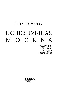 Исчезнувшая Москва. Памятники столицы, которых больше нет